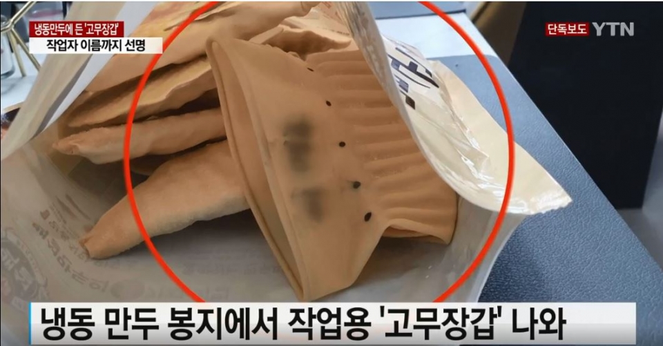CJ제일제당의 백설 납작 군만두 제품에서 고무장갑이 발견됐다. (사진=YTN보도 캡처)