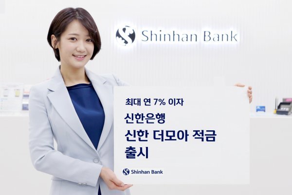 신한은행이 '신한 더모아 적금'을 새롭게 선보였다. (사진=신한은행)