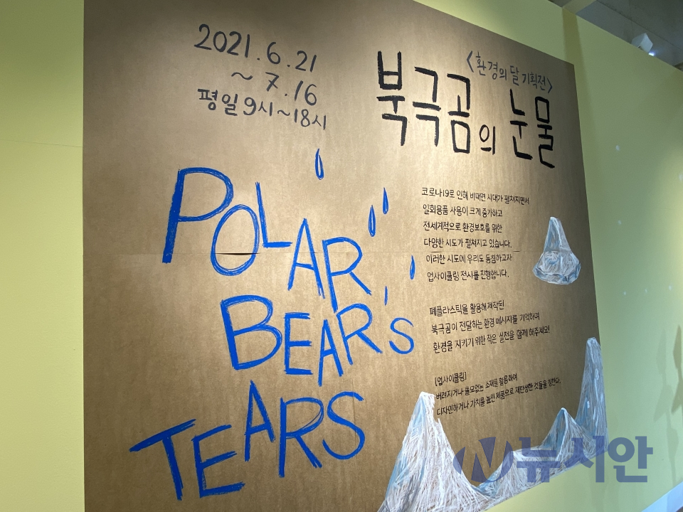 '북극곰의 눈물' 전시회 포스터물도 환경보호를 위해 엄 작가가 직접 오일 파스텔로 그려서 완성됐다. (사진=박은정 기자)