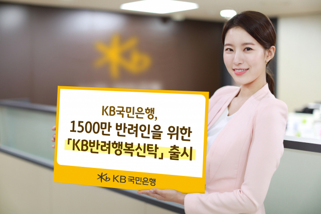 KB국민은행이 'KB반려행복신탁' 상품을 출시했다. (사진=KB국민은행)