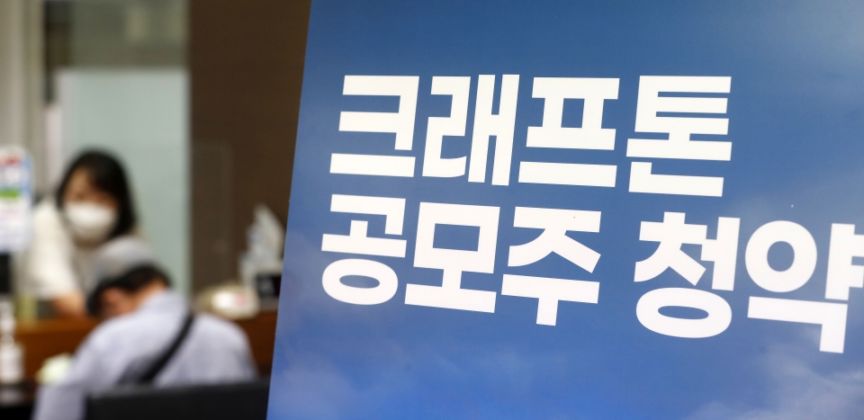 크래프톤 IPO(기업공개)를 위한 공모주 일반 청약 신청을 위해 투자자들이 서울의 한 증권사 창구에서 상담을 받고 있는 모습. (사진=뉴시안)