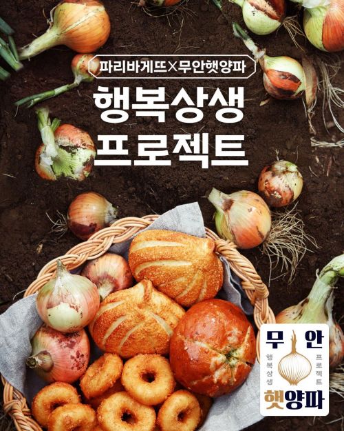 SPC그룹 파리바게뜨 '행복 상생 프로젝트'의 일환으로 무안 햇양파를 활용한 '양파빵 4종'. (사진=SPC그룹)