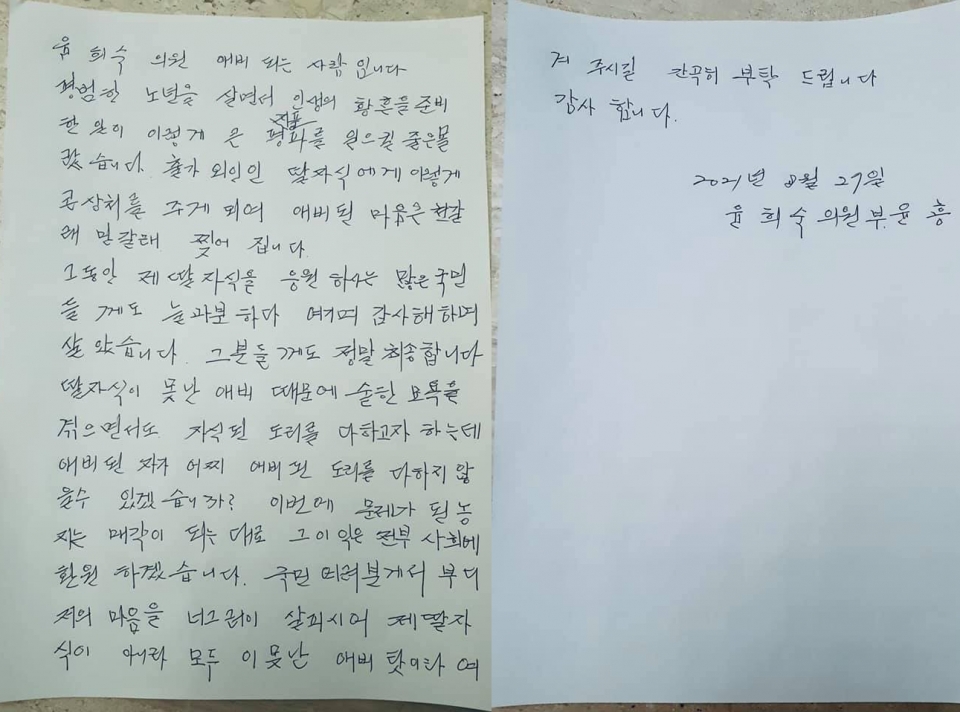 윤희숙 의원이 27일 공개한 부친의 자필 편지. (사진=뉴시스)