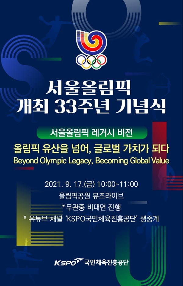 서울올림픽 개최 33주년 기념식을 알리는 포스터(사진=국민체육진흥공단)