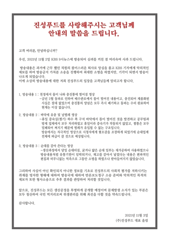 진성푸드가 '비위생 순대' 사태와 관련해 4일 홈페이지를 통해 공식 입장을 밝혔다. (사진=진성푸드)