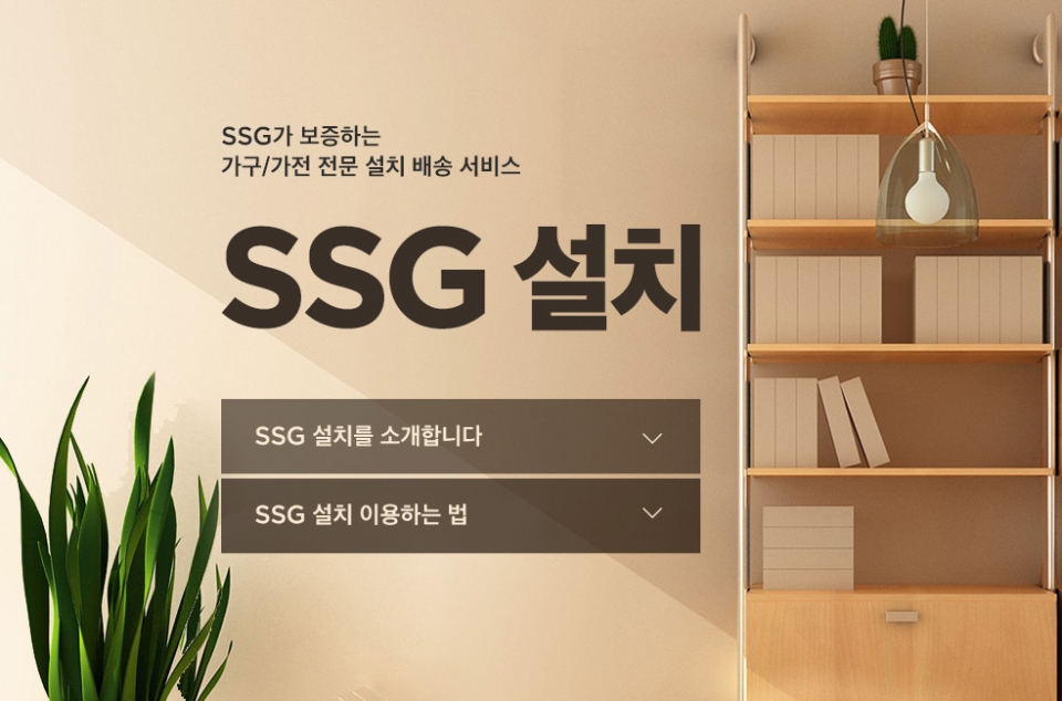 SSG닷컴이 가전·가구를 무료 배송해주는 'SSG설치' 서비스를 시작한다. (사진=SSG닷컴)
