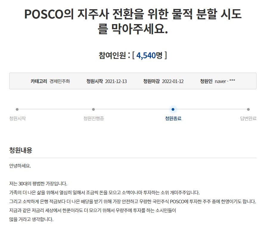지난해 12월 청와대 국민청원 게시판에 포스코의 물적분할에 반대하는 청원이 올라왔다. (이미지=청와대 국민청원게시판 갈무리)