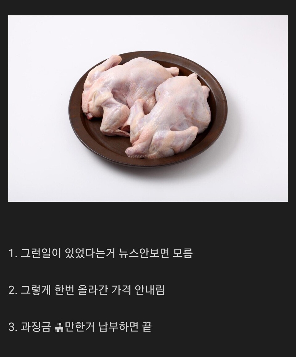 공정거래위원회가 닭고기 제조업체에 담합을 이유로 과징금을 부과하자 온라인 커뮤니티에는 '닭고기 담합이 기분 나쁜 이유'란 글이 올라와 화제를 모으고 있다. (사진=에펨코리아 캡쳐)