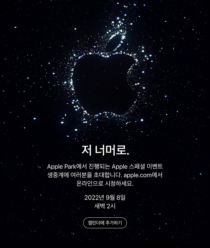 애플 아이폰14(가칭) 시리즈 신제품 공개 행사 초대장. (사진=애플)