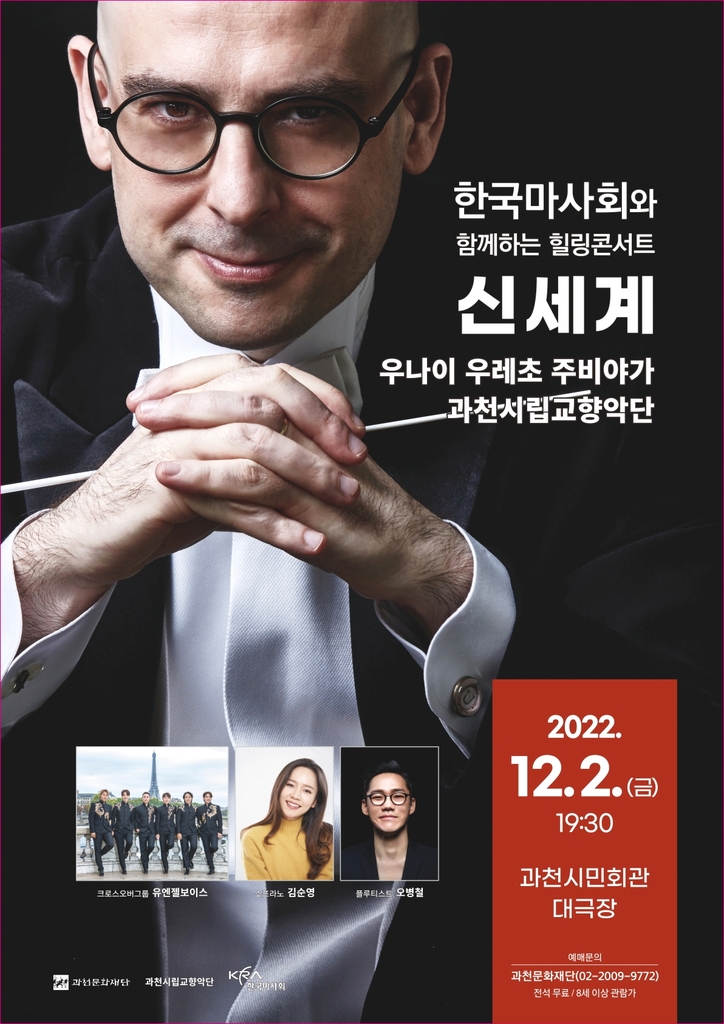 한국마사회와 함께하는 힐링콘서트 신세계 포스터. [사진=한국마사회]