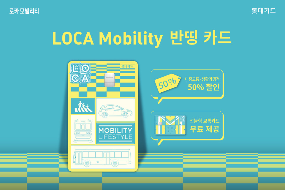 'LOCA Mobility 반띵 카드' 출시 [사진=롯데카드]