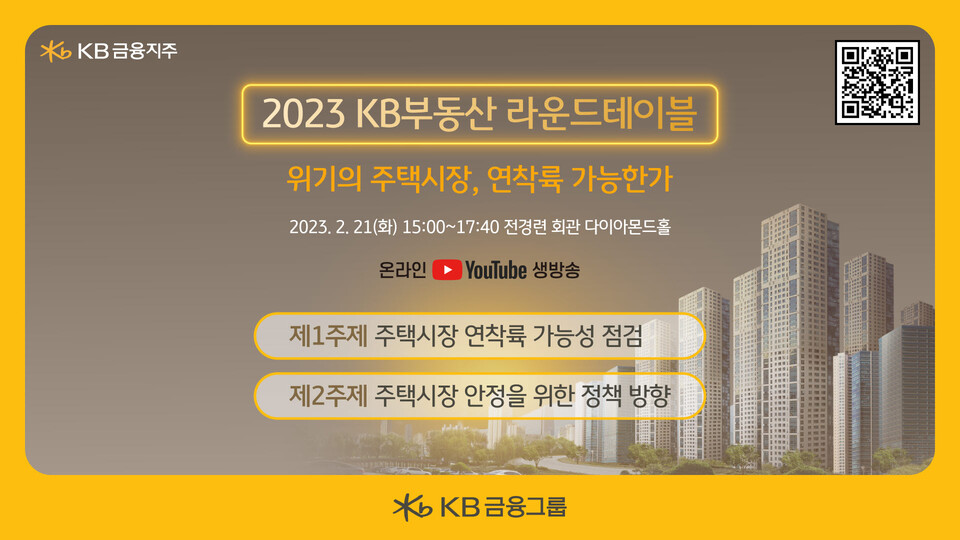 『2023 KB부동산 라운드테이블』 안내장 [사진=KB금융그룹]