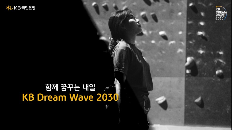 KB국민은행, 「KB Dream Wave 2030」 연계 청소년 지원 기부 캠페인 실시 [사진=KB국민은행]