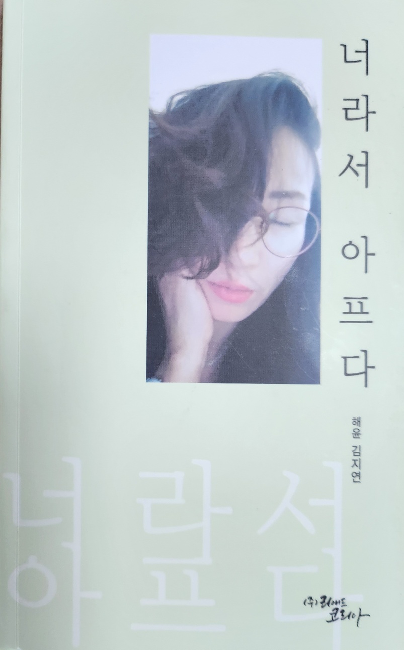 김지연 시인의 첫 시집 '너라서 아프다' 표지.