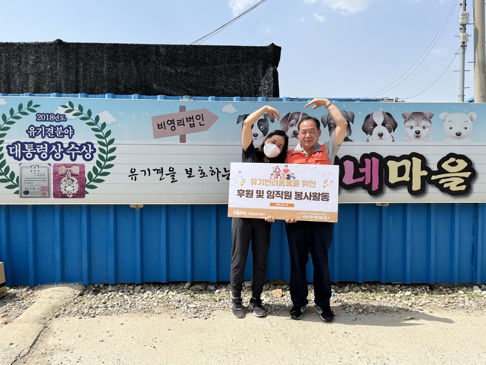코레일유통 서울본부는 지난 22일 유기견 전문 보호소 '아지네마을'에 후원금 100만원을 기부했다. [사진=코레일유통]