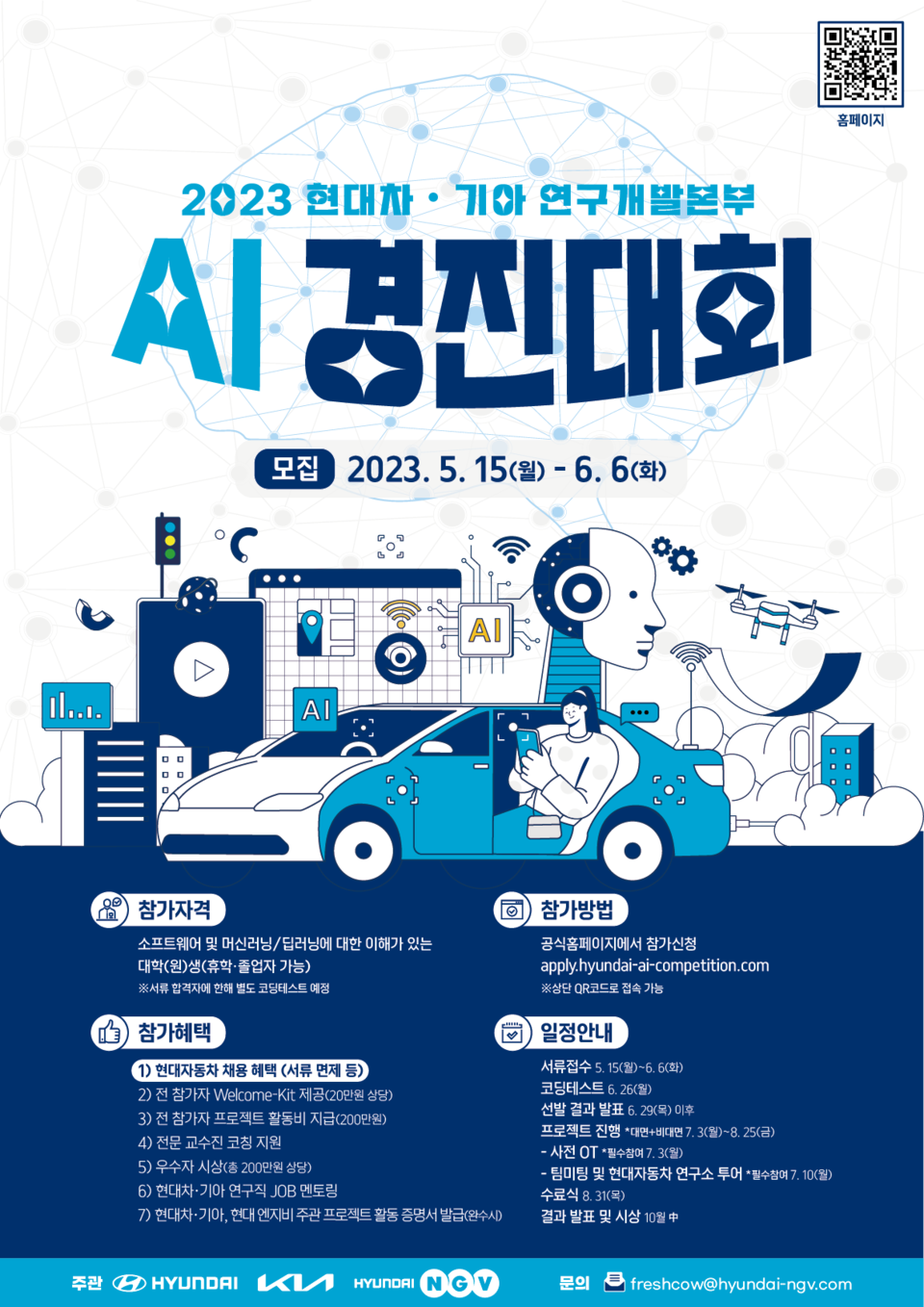 2023 현대차·기아 연구개발본부 인공지능(AI) 경진대회 포스터 [사진=현대차·기아]
