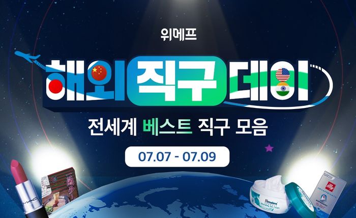 위메프가 오는 9일까지 '해외직구데이'를 개최한다. [사진=위메프]