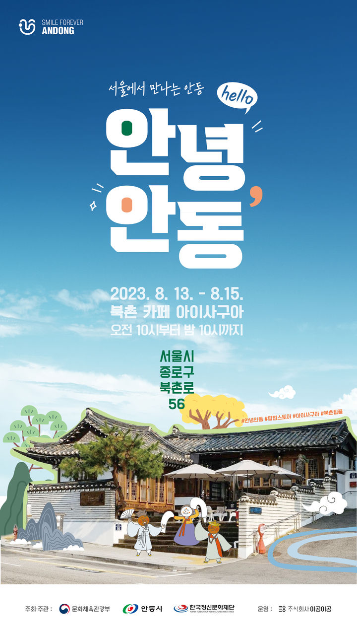 안동시가 서울 북촌 한옥마을에서 '안녕, 안동' 팝업스토어를 운영한다. [사진=안동시]