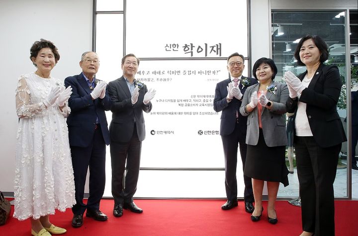 신한은행은 지난 7일 금융교육센터 '신한 학이재'를 인천 남동구에 개관했다. [사진=신한은행]