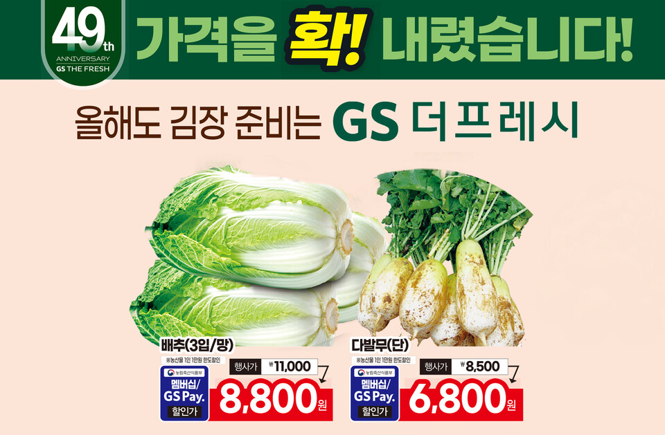 GS더프레시가 7일까지 김장 관련 상품을 할인 판매한다. [사진=GS더프레시]