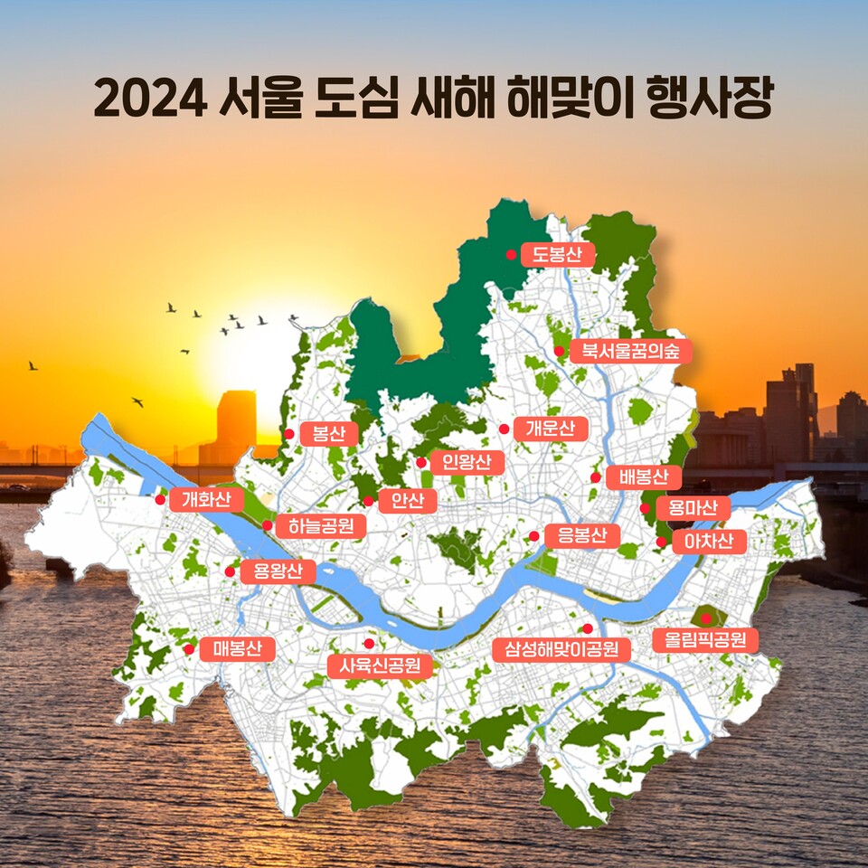 서울시는 2024년 갑진년(甲辰年) 새해를 맞아 멀리 가지 않고 가까운 서울의 산과 공원에서 해돋이를 보며 건강과 소망을 기원할 수 있도록 ‘서울의 해맞이 명소’ 17곳을 소개했다. [위치도-서울시]