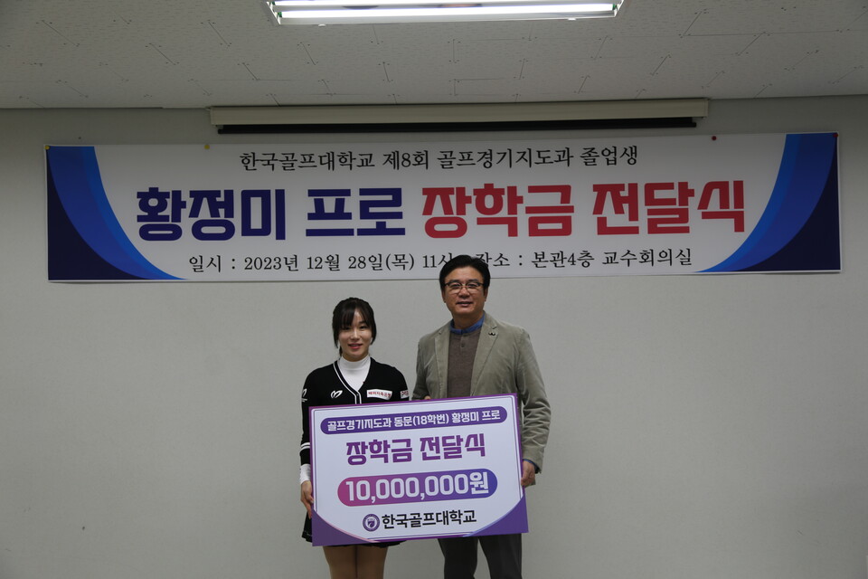 황정미가 한국골프대학교 이현수 총장(오른쪽)에게 장학금을 전달하고 있다. [사진=한국골프대학교 제공]