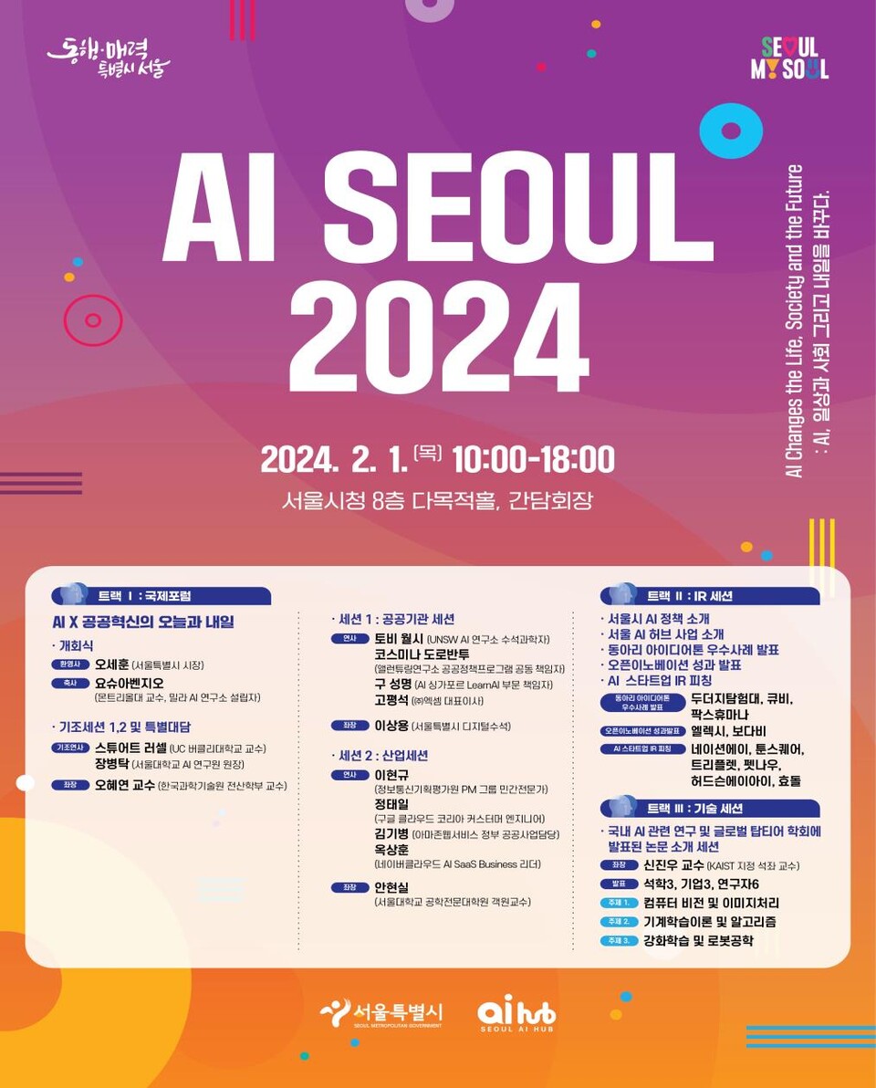 서울시는 ‘AI, 일상과 사회, 그리고 내일을 바꾸다’를 주제로 제6회 국제 인공지능(AI) 콘퍼런스 ‘AI SEOUL 2024’를 2월1일 서울시청 다목적홀에서 개최한다. [포스터=서울시]
