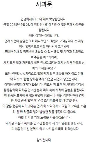 모다82 박상현 대표는 2일 논란에 대해 사과문을 발표했다. [사진=모다82 홈페이지]