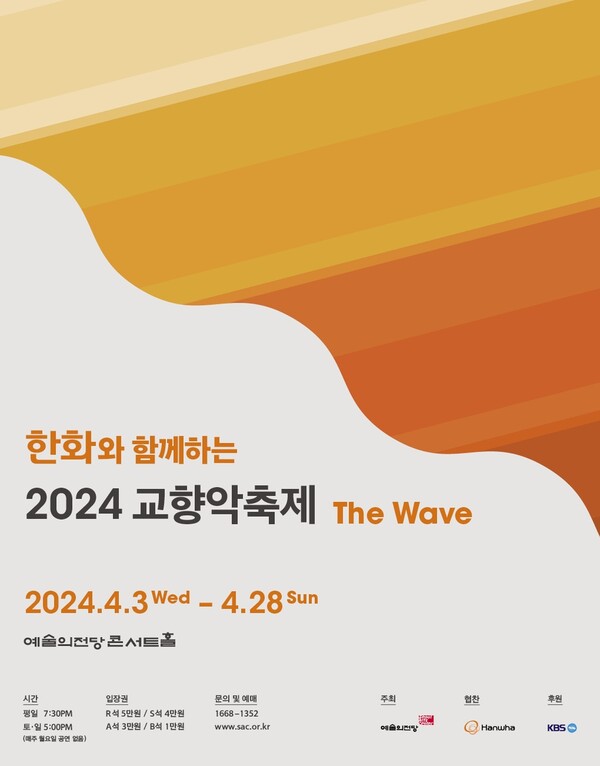 한화그룹이 4월3일 서울 예술의전당콘서트홀에서 '한화와 함께하는 2024 교향악축제'를 연다. [사진=한화그룹]