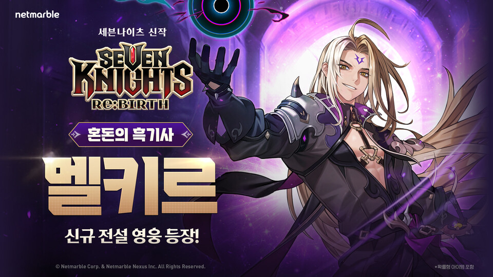 넷마블은 신작 수집형 RPG '세븐나이츠 리버스'의 신규 영웅 '혼돈의 흑기사 멜키르'를 선보인다고  26일 밝혔다. [사진=넷마블]
