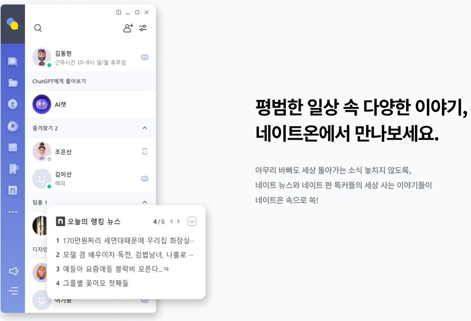 [사진=네이트온 홈페이지 캡처]