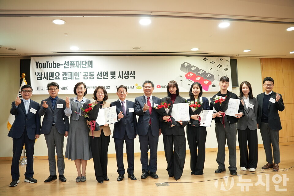 유튜브와 선플재단이 공동으로 펼친 ‘잠시만요 캠페인’ 공동 선언 및 시상식이 15일 국회에서 열렸다. (사진 왼쪽부터) 양성전 국회조찬위원회 지도목사, 진성준 더불어민주당 의원, 백선희 조국혁신당 의원, 황성혜 구글코리아 대외협력정책 총괄, 민병철 선플재단 이사장, 이헌승 국민의힘 의원, 이혜리, 손예은 EBS PD, 인진수 사내뷰공업 매니저, 박정연 구글코리아 유튜브 브랜드 및 마케팅 총괄, 서황욱 구글코리아 유튜브 한국 및 중화권 파트너십 총괄. [사진=뉴시안]