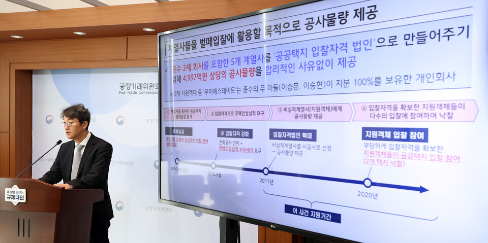 최장관 공정거래위원회 기업집단감시국장이 17일 세종시 정부세종청사에서 우미 소속 회사들이 공공택지 1순위 입찰 자격인 주택건설 실적 300세대를 충족시켜 줄 목적으로 총수 2세를 포함한 5개 계열회사에 일감을 제공하는 행위에 대해 시정명령과 과징금 483억 7900만 원을 부과하고 우미건설을 고발한다고 밝히고 있다. [사진=뉴시스]