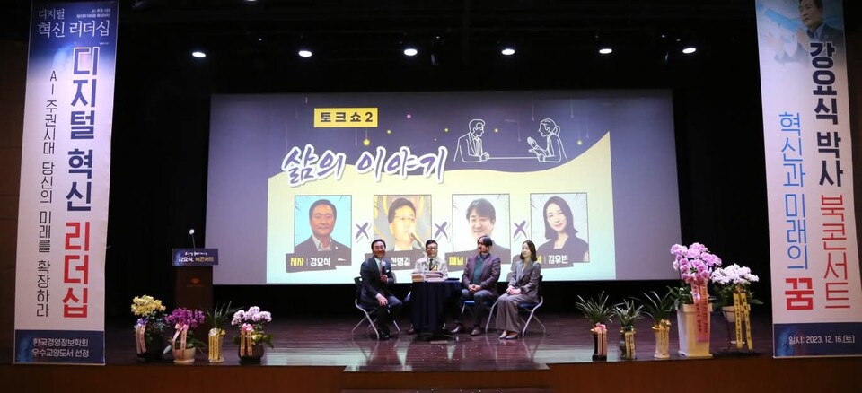 강요식 교수는 군 장교로서, 국회 정책보좌관, 서울디지털재단 이사장 등 공직자로서 다양한 경력을 지녔다. 그가 2023년 12월 17일 '디지털 혁신 리더십' 북콘서트를 열고 있다. [사진=강요식 교수 페북]