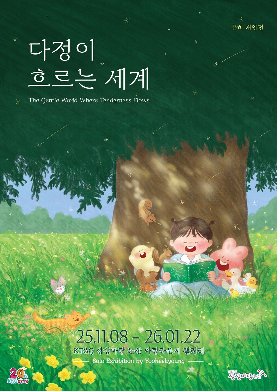 KT&G 상상마당이 그림책 작가 유히의 개인전 ‘다정이 흐르는 세계’를 내년 1월 22일까지 운영한다. [사진=KT&G]