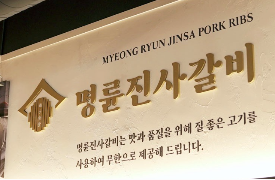 명륜진사갈비 가맹점협의회가 최근 제기된 ‘대부업 연루’ 의혹에 대해 반박하며 가맹점주 생계가 직접적인 위협을 받고 있다고 호소했다. [사진=명륜진사갈비 홈페이지 캡쳐]