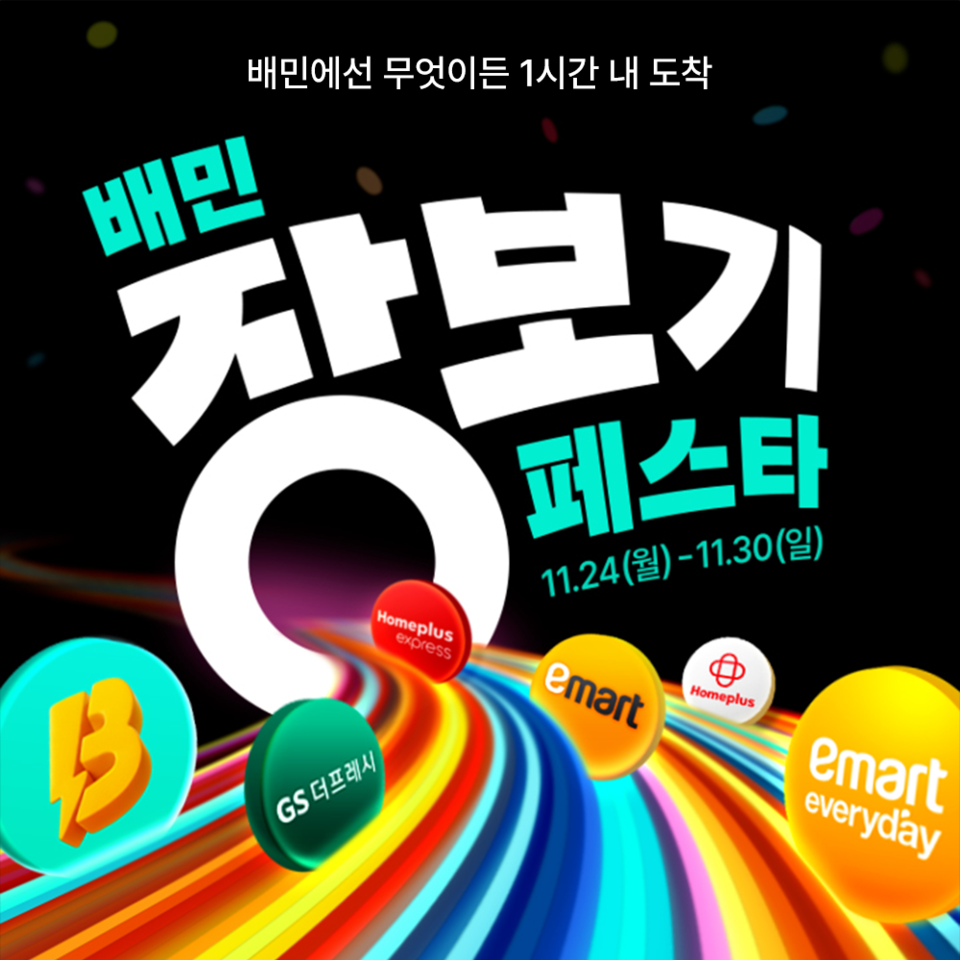 우아한형제들은 배민B마트와 이마트·GS더프레시·홈플러스 등 주요 유통 브랜드 5곳이 참여하는 ‘배민장보기페스타’를 개최한다. [사진=우아한형제들]