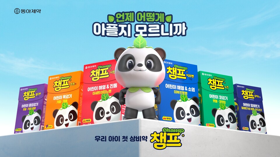 동아제약 챔프, 신규 광고 ‘육아는 대비다’ 론칭…상비약 중요성 강조
