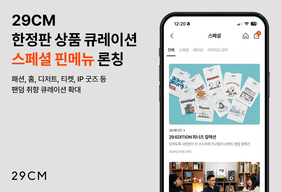무신사·29CM, ‘팬덤·희소성’ 공략에 총력…플랫폼 경쟁력 키운다