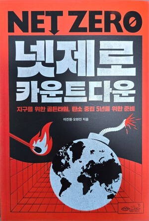 [김도진의 독서 노트] 넷 제로 카운트다운 - 뉴스 썸네일 이미지
